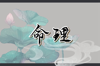 土命五行缺水|盘山五行|询喜用神|五行穿衣每日查询|命格喜用神查询