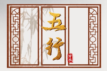 吉君桔五行打分|生辰算五行|时辰查五行|五行木生水